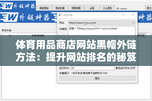 体育用品商店网站黑帽外链方法：提升网站排名的秘笈