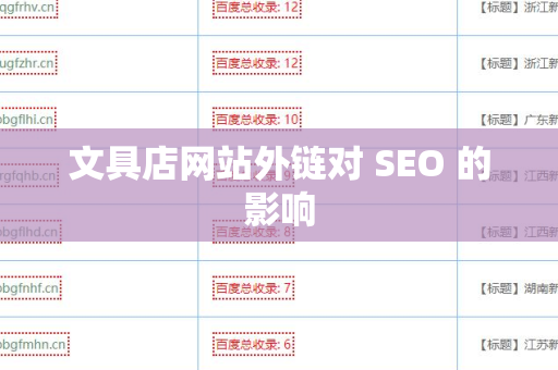 文具店网站外链对 SEO 的影响