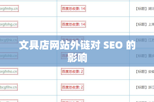 文具店网站外链对 SEO 的影响
