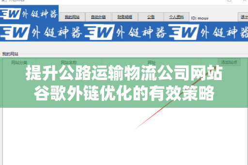 提升公路运输物流公司网站谷歌外链优化的有效策略