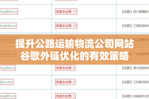 提升公路运输物流公司网站谷歌外链优化的有效策略
