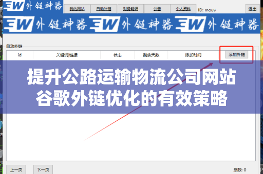 提升公路运输物流公司网站谷歌外链优化的有效策略