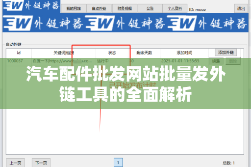 汽车配件批发网站批量发外链工具的全面解析