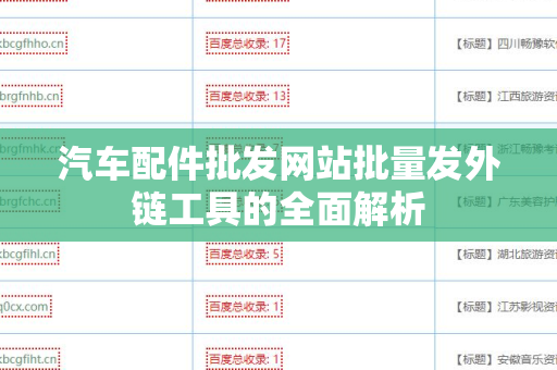 汽车配件批发网站批量发外链工具的全面解析