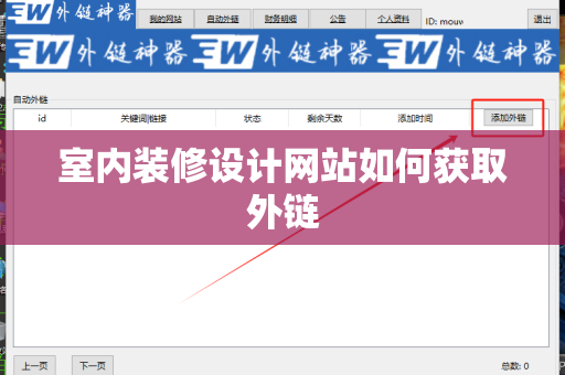 室内装修设计网站如何获取外链