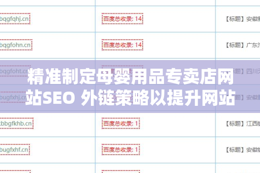 精准制定母婴用品专卖店网站SEO 外链策略以提升网站排名