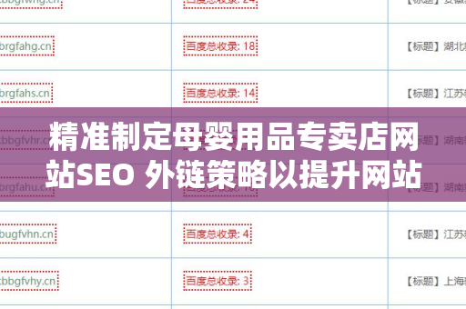 精准制定母婴用品专卖店网站SEO 外链策略以提升网站排名