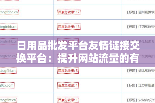 日用品批发平台友情链接交换平台：提升网站流量的有效策略