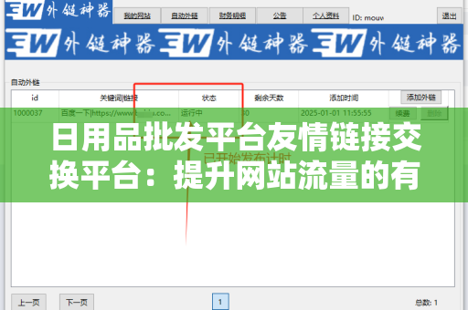 日用品批发平台友情链接交换平台：提升网站流量的有效策略