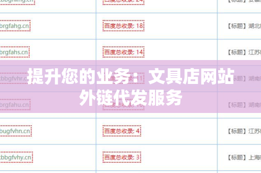 提升您的业务：文具店网站外链代发服务