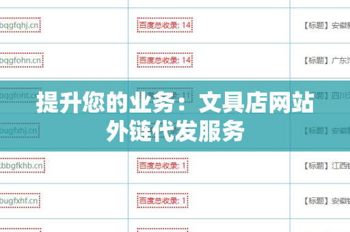 提升您的业务：文具店网站外链代发服务