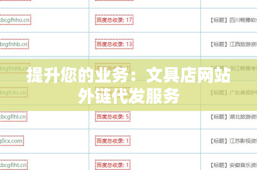 提升您的业务：文具店网站外链代发服务