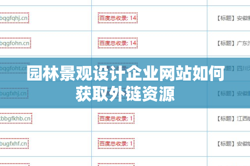 园林景观设计企业网站如何获取外链资源