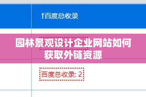 园林景观设计企业网站如何获取外链资源