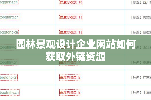 园林景观设计企业网站如何获取外链资源