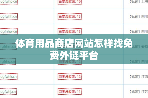 体育用品商店网站怎样找免费外链平台