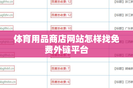 体育用品商店网站怎样找免费外链平台