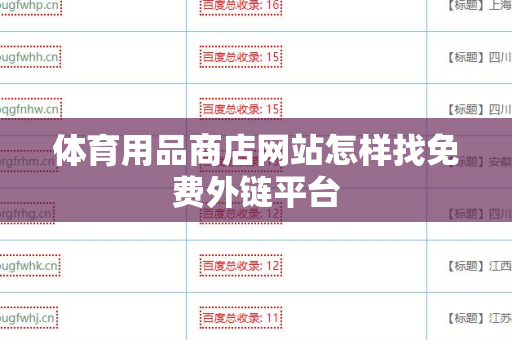 体育用品商店网站怎样找免费外链平台