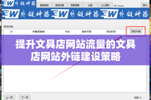 提升文具店网站流量的文具店网站外链建设策略