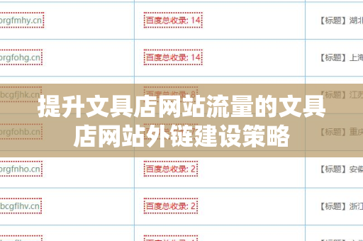 提升文具店网站流量的文具店网站外链建设策略