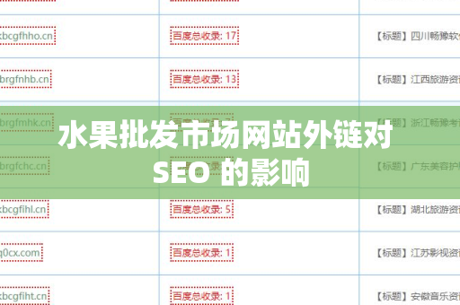水果批发市场网站外链对 SEO 的影响