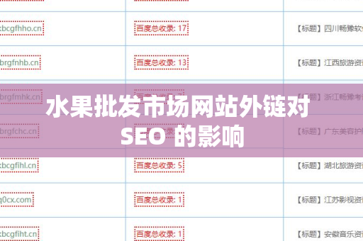 水果批发市场网站外链对 SEO 的影响