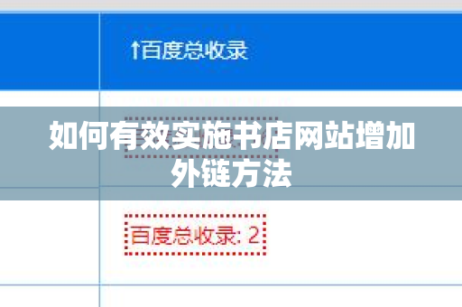 如何有效实施书店网站增加外链方法