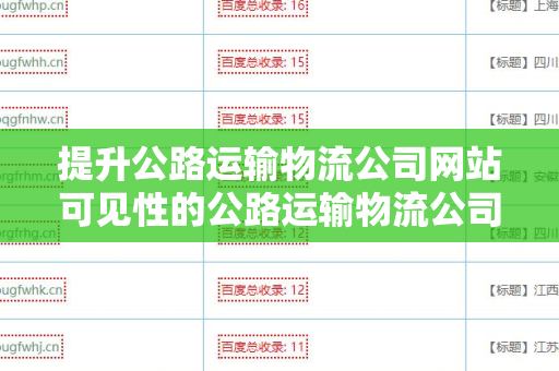 提升公路运输物流公司网站可见性的公路运输物流公司网站SEO 外链策略