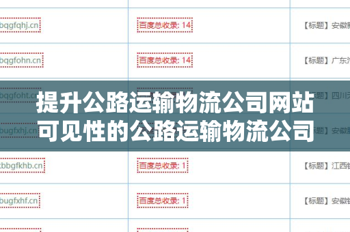 提升公路运输物流公司网站可见性的公路运输物流公司网站SEO 外链策略