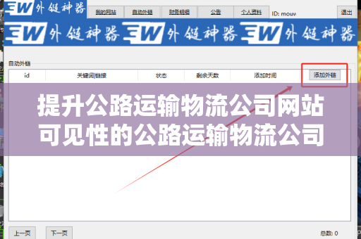 提升公路运输物流公司网站可见性的公路运输物流公司网站SEO 外链策略