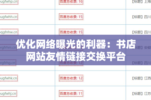 优化网络曝光的利器：书店网站友情链接交换平台