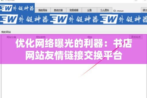 优化网络曝光的利器：书店网站友情链接交换平台