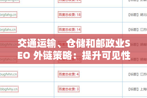 交通运输、仓储和邮政业SEO 外链策略：提升可见性的新路径
