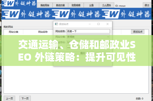 交通运输、仓储和邮政业SEO 外链策略：提升可见性的新路径
