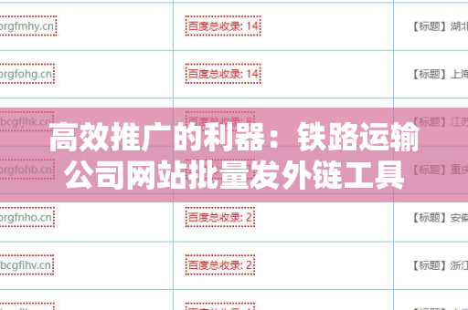 高效推广的利器：铁路运输公司网站批量发外链工具