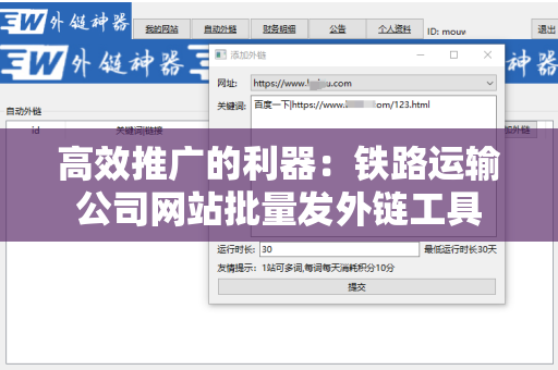 高效推广的利器：铁路运输公司网站批量发外链工具