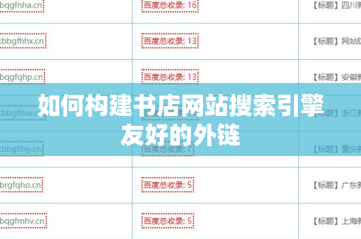 如何构建书店网站搜索引擎友好的外链