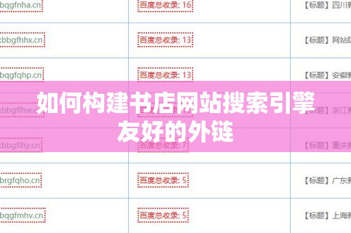 如何构建书店网站搜索引擎友好的外链