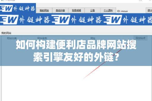 如何构建便利店品牌网站搜索引擎友好的外链？