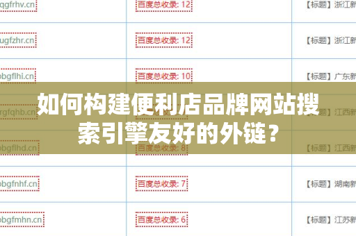如何构建便利店品牌网站搜索引擎友好的外链？