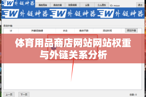 体育用品商店网站网站权重与外链关系分析