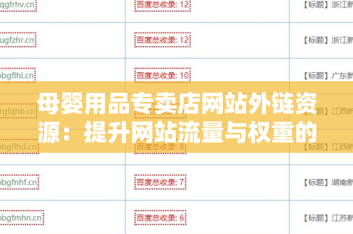 母婴用品专卖店网站外链资源：提升网站流量与权重的关键策略