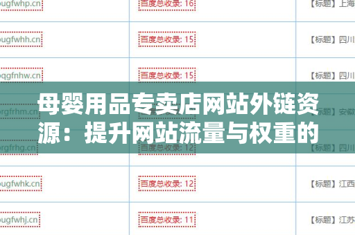 母婴用品专卖店网站外链资源：提升网站流量与权重的关键策略