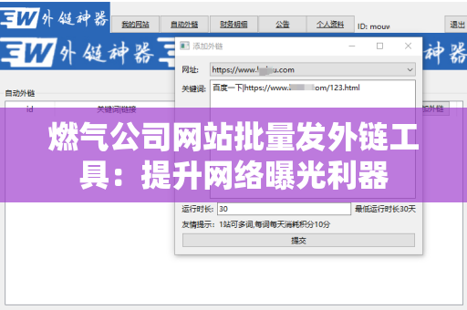 燃气公司网站批量发外链工具：提升网络曝光利器