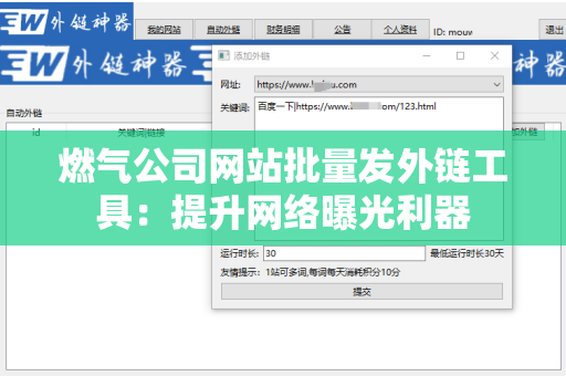 燃气公司网站批量发外链工具：提升网络曝光利器