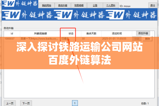 深入探讨铁路运输公司网站百度外链算法