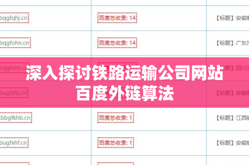 深入探讨铁路运输公司网站百度外链算法