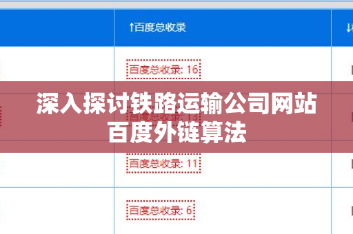 深入探讨铁路运输公司网站百度外链算法