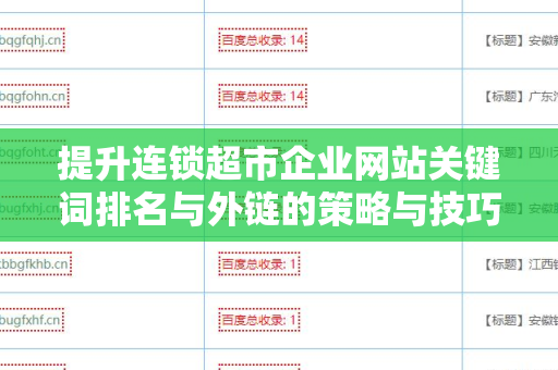 提升连锁超市企业网站关键词排名与外链的策略与技巧
