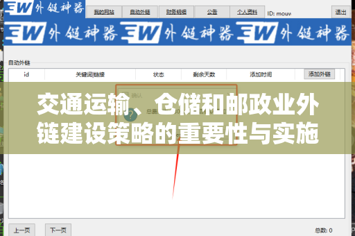 交通运输、仓储和邮政业外链建设策略的重要性与实施